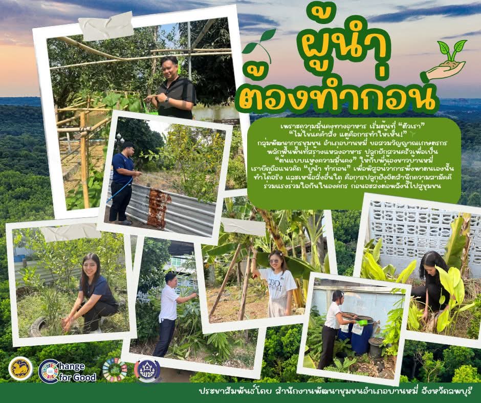  สำนักงานพัฒนาชุมชนอำเภอบ้านหมี่ ส่งเสริมกิจกรรม ผู้นำทำก่อน เพื่อดำเนินการสร้างความมั่นคงทางอาหารตามหลักปรัชญาของเศรษฐกิจพอเพียง ปี 2569