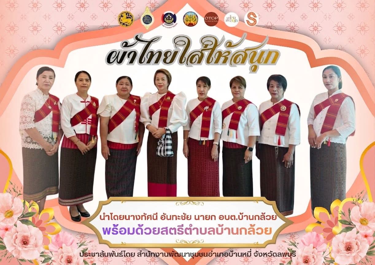 ผ้าไทยลพบุรี ภูมิปัญญาไทยท้องถิ่น Soft Power สู่สากล👑